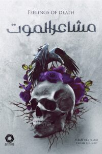 مشاعر الموت