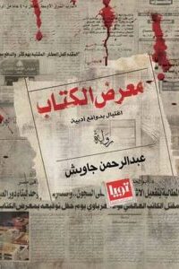 معرض الكتاب (اغتيال بدوافع أدبية)