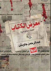 معرض الكتاب (اغتيال بدوافع أدبية)