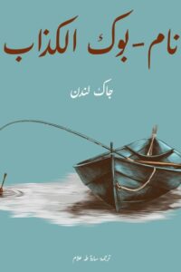 نام-بوك الكذاب