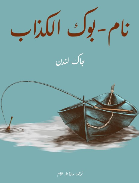 نام-بوك الكذاب