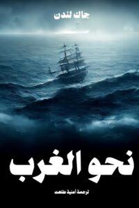 نحو الغرب