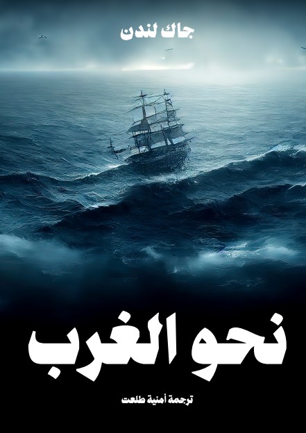 نحو الغرب