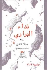 نداء البراري