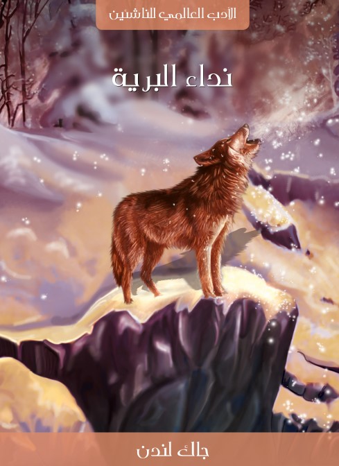 نداء البرية