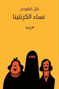 نساء الكرنتينا