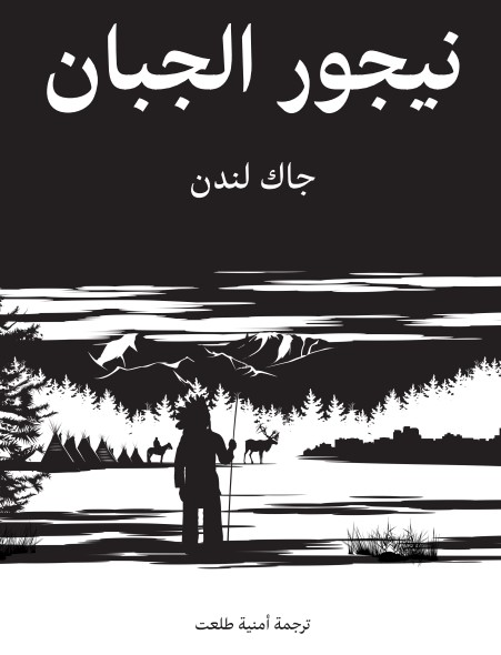 نيجور الجبان