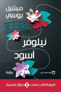 تحميل نيلوفر أسود