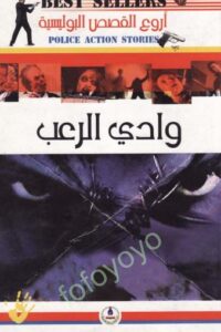 وادي الرعب