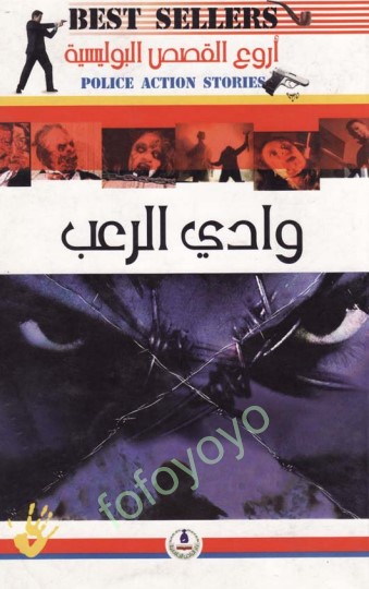 وادي الرعب