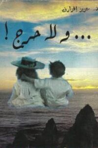 ولا حرج