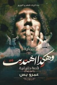 وهكذا اهتديت