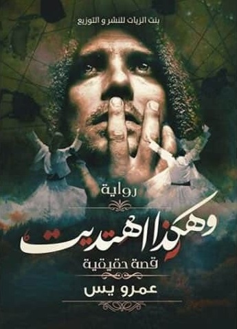 وهكذا اهتديت