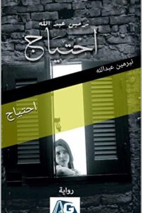 ‫احتياج‬