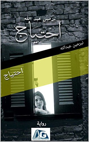 ‫احتياج‬