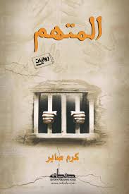 المتهم