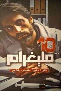 تحميل 10 مليغرام