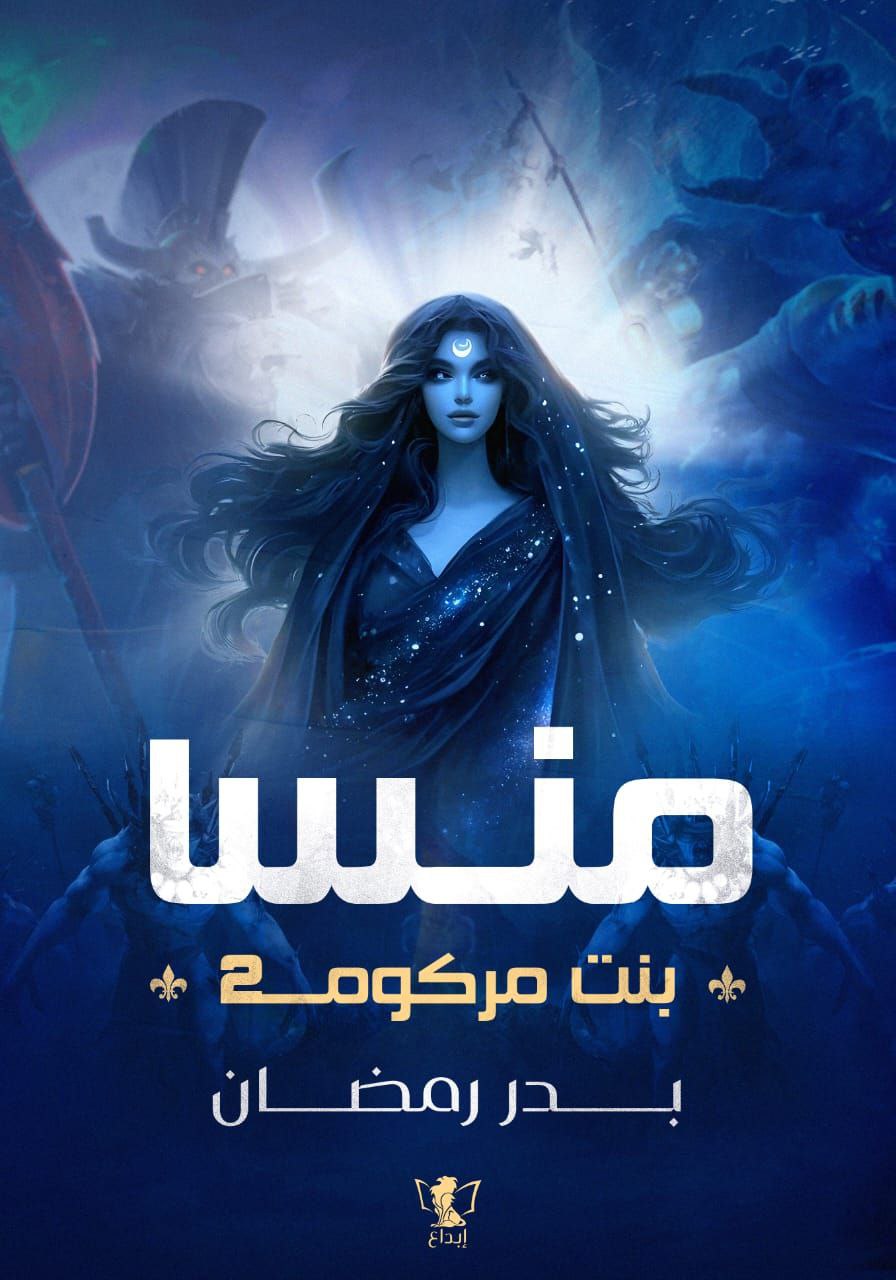 منسا بنت مركوم 2