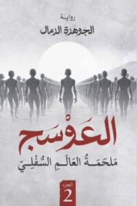 العوسج 2: ملحمة العالم السفلي