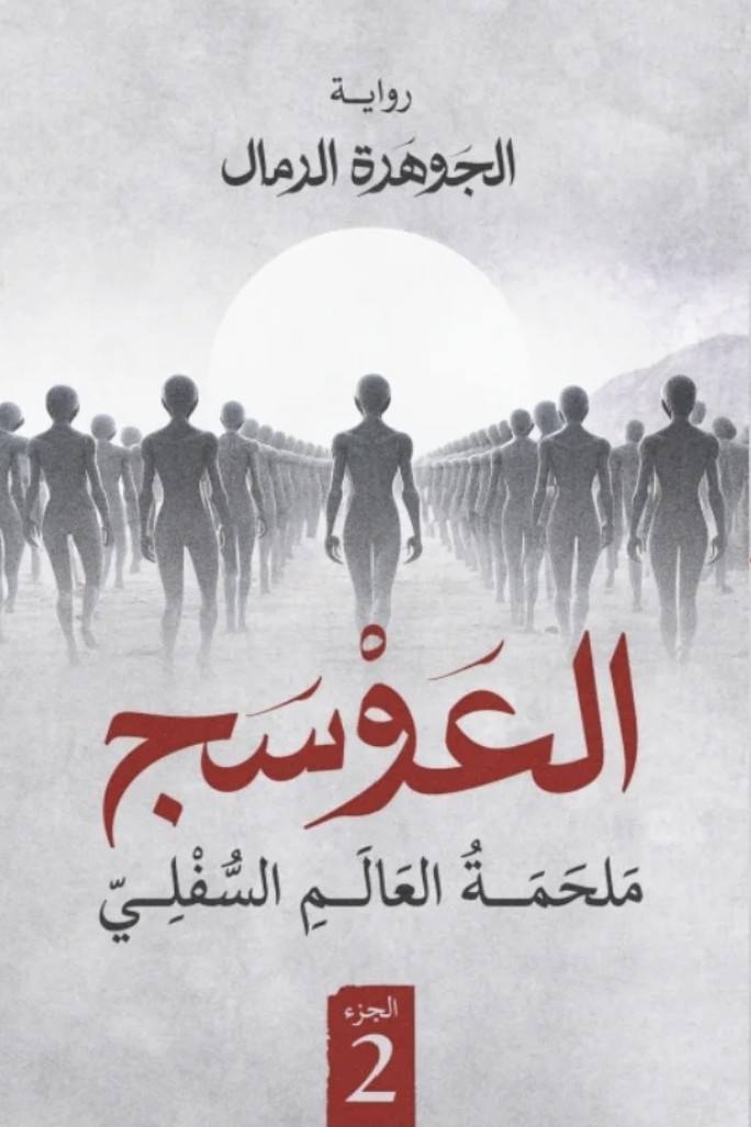 العوسج 2: ملحمة العالم السفلي