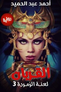 القربان لعنة الزمردة 3
