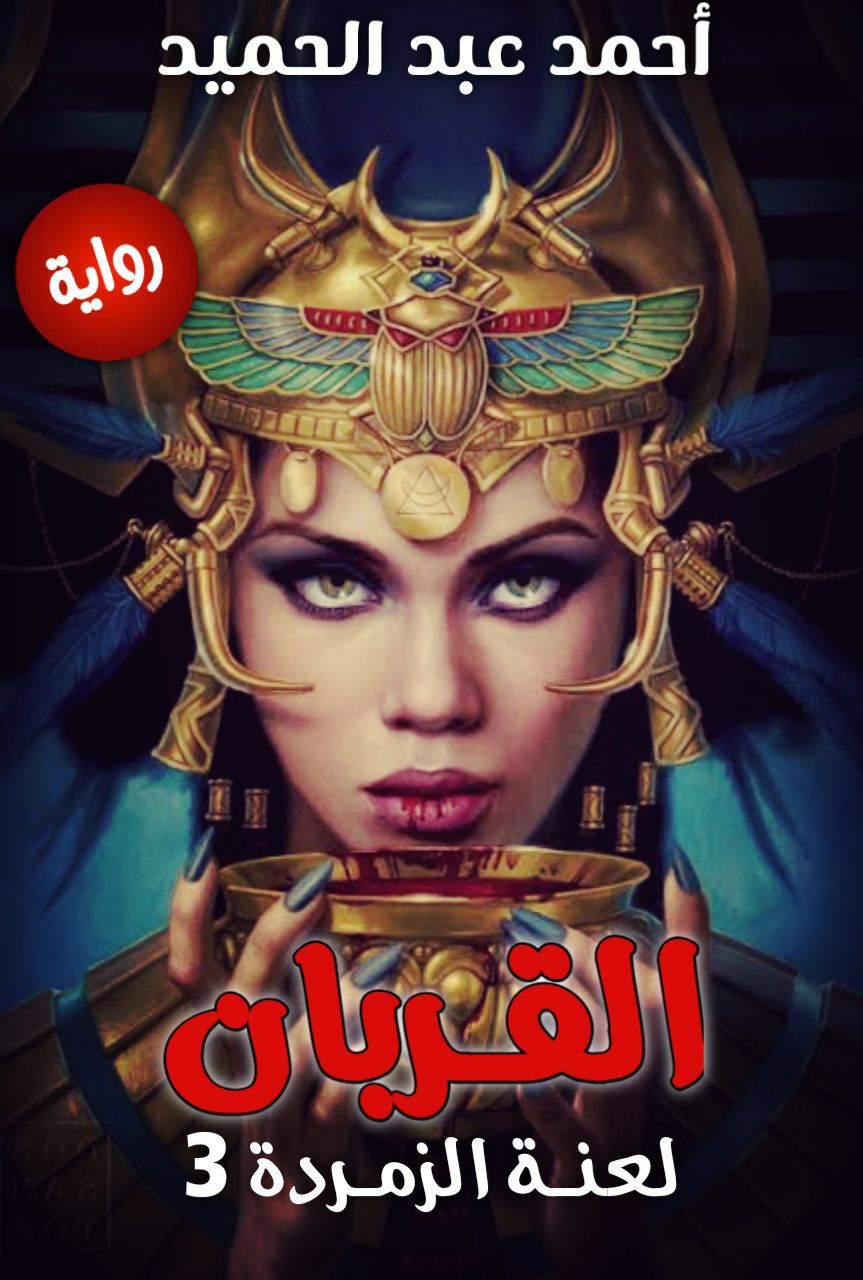 القربان لعنة الزمردة 3