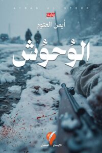 الوحوش