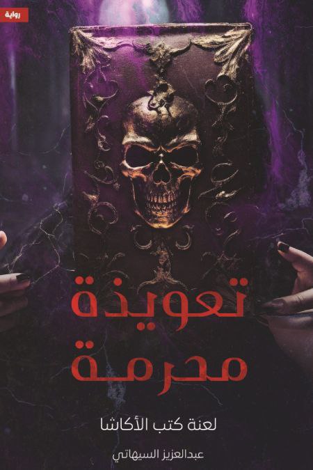 تعويذة محرمة