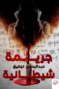 جريمة شيطانية