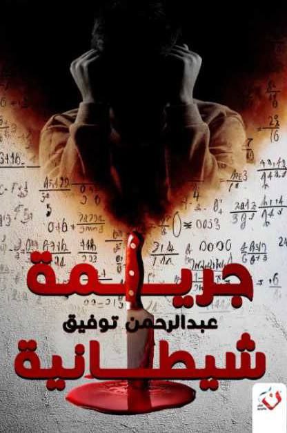 جريمة شيطانية