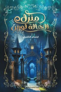 منزل الخالة نورين