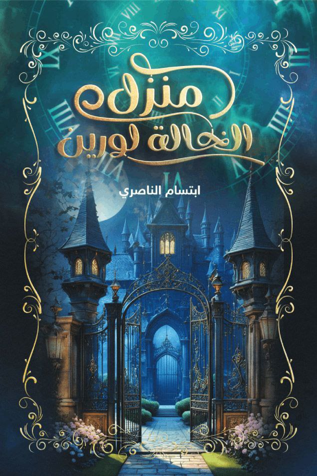 منزل الخالة نورين