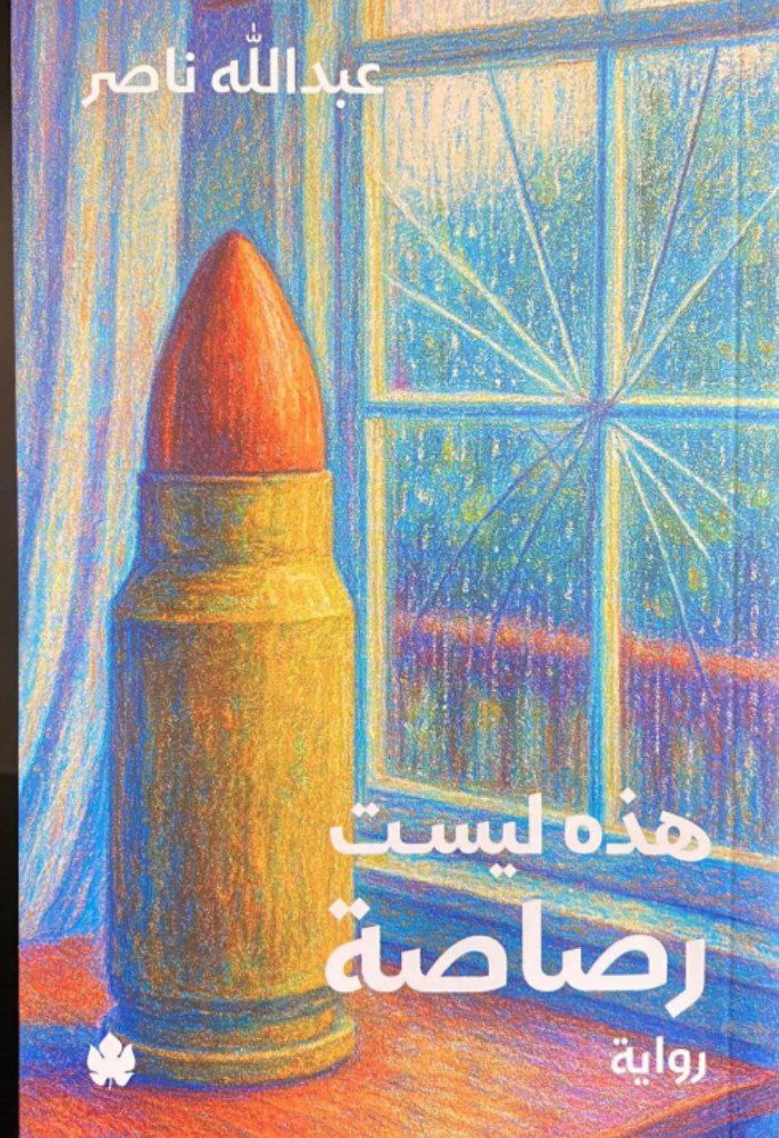 هذه ليست رصاصة