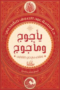 يأجوج ومأجوج ولقاء  مع ذي القرنين