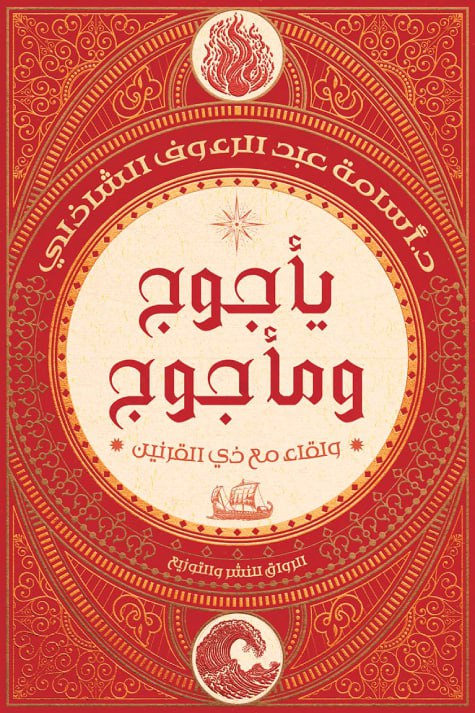 يأجوج ومأجوج ولقاء  مع ذي القرنين