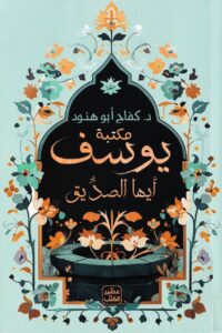 يوسف أيها الصديق