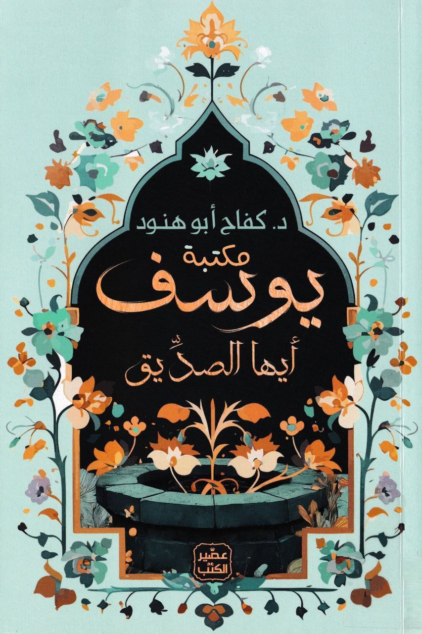 يوسف أيها الصديق