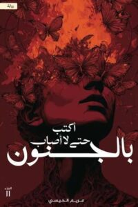 تحميل أكتب حتى لا اصاب بالجنون