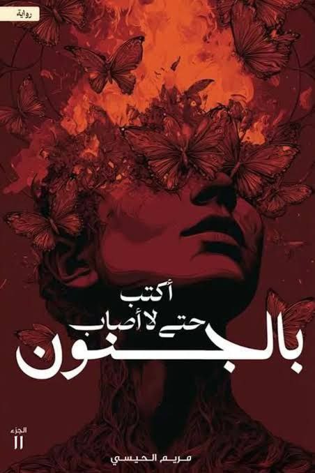 أكتب حتى لا اصاب بالجنون