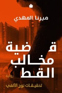 قضية مخالب القط