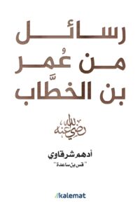 رسائل من عمر بن الخطاب