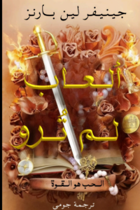 ألعاب لم تروَ