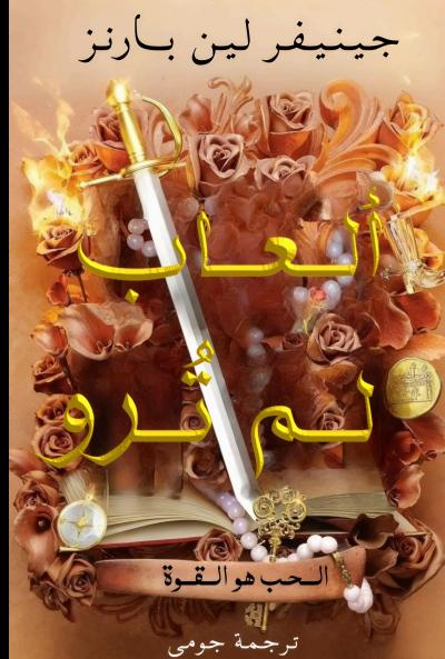 ألعاب لم تروَ