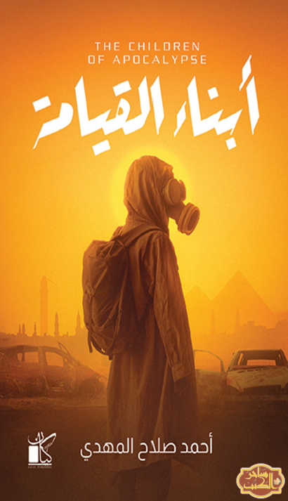 أبناء القيامة