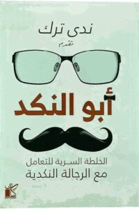 أبو النكد