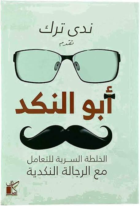 أبو النكد
