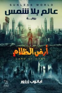 أرض الظلام