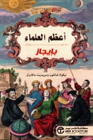 أعظم العلماء بإيجاز