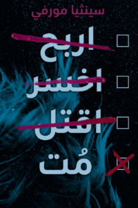 اربح، اخسر، اقتل، مُت