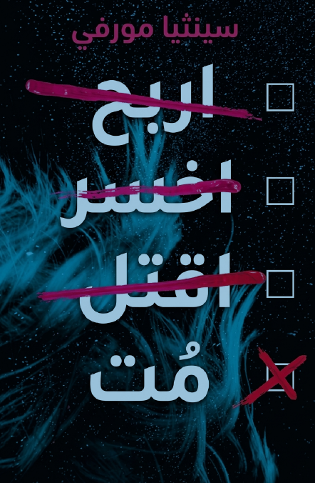 اربح، اخسر، اقتل، مُت